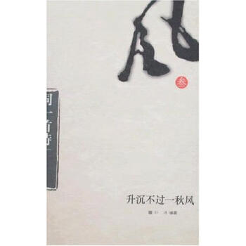 升沉不過一秋風