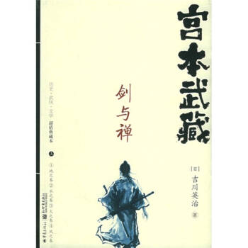 宮本武藏劍與禪