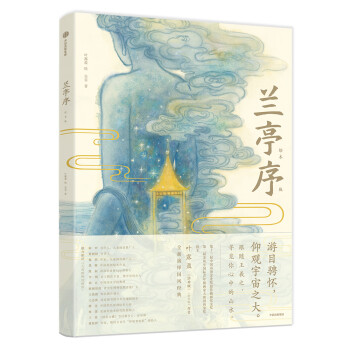 蘭亭序:繪本版
