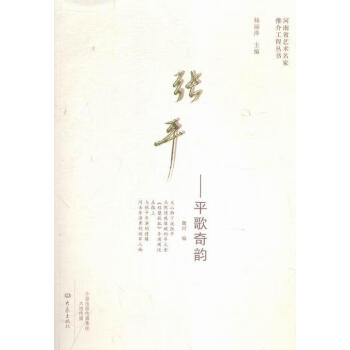張平:平歌奇韻