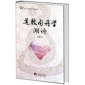 道教內丹學溯源