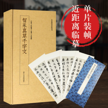 智永真草千字文