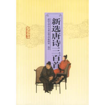 新選唐詩三百首