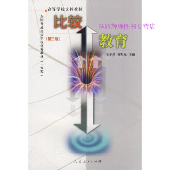 比較教育王承緒