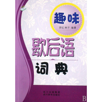 趣味歇后語詞典