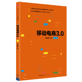 移動電商3.0