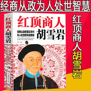 紅頂商人胡雪巖 紅頂商人胡雪巖
