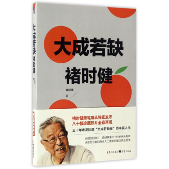 大成若缺褚時(shí)健 大成若缺褚時(shí)健