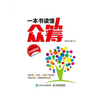 一本書讀懂眾籌 一本書讀懂眾籌