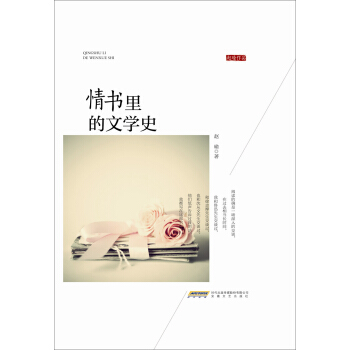 情書里的文學史