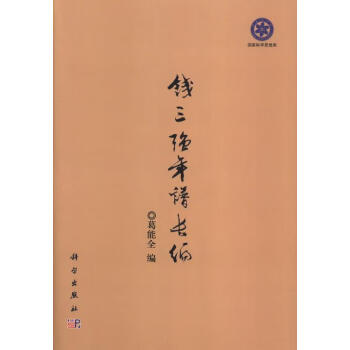 錢三強年譜長編