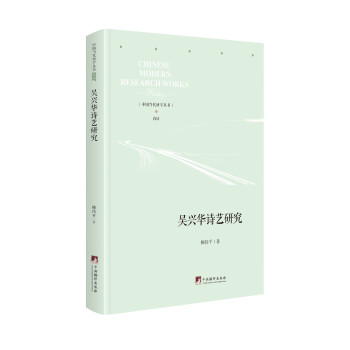 吳興華詩藝研究 吳興華詩藝研究