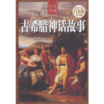 古希臘神話故事 古希臘神話故事