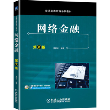 網(wǎng)絡(luò)金融第2版 網(wǎng)絡(luò)金融第2版