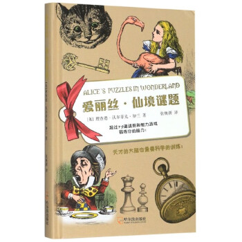 愛麗絲仙境謎題 愛麗絲仙境謎題
