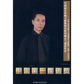 中國(guó)第一推銷員 中國(guó)第一推銷員