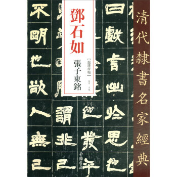 鄧石如張子東銘 鄧石如張子東銘