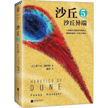沙丘-沙丘異端 沙丘-沙丘異端