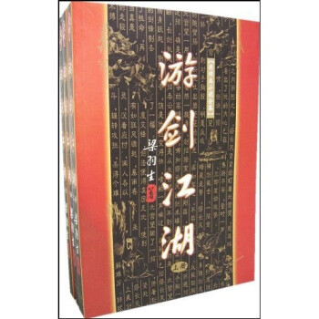 游劍江湖梁羽生 游劍江湖梁羽生