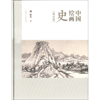 《中國繪畫史》 《中國繪畫史》