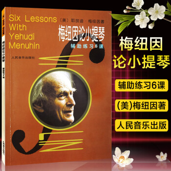 梅紐因論小提琴