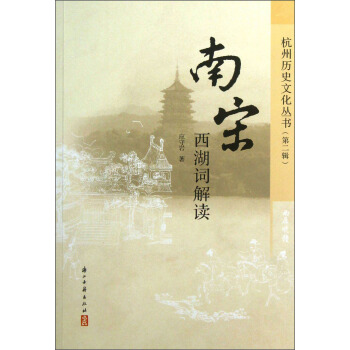 南宋西湖詞解讀