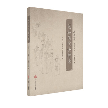 花縣清代士紳考