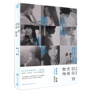 陪你到青春散場