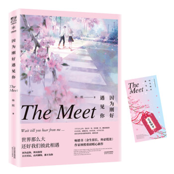 因為剛好遇見你