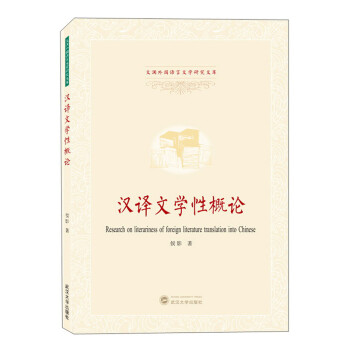 漢譯文學(xué)性概論