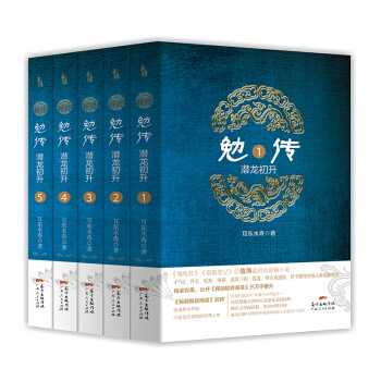 勉傳.潛龍初升