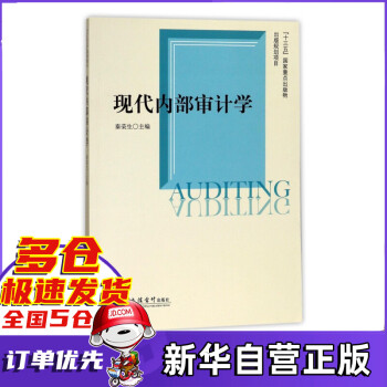 現代內部審計學