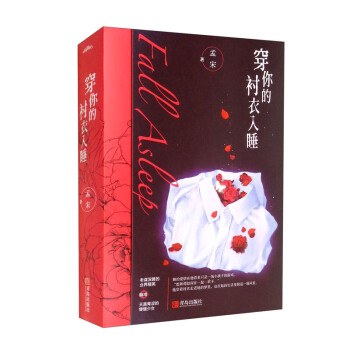穿你的襯衣入睡 穿你的襯衣入睡