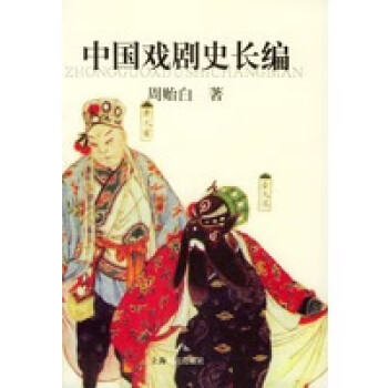 中國戲劇史長編 中國戲劇史長編