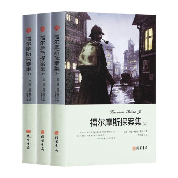 福爾摩斯探案集 福爾摩斯探案集