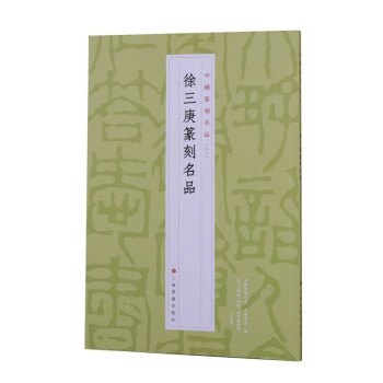徐三庚篆刻名品 徐三庚篆刻名品