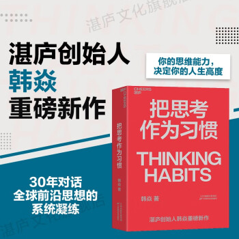 把思考作為習慣 把思考作為習慣