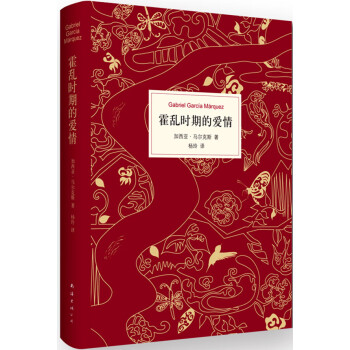 霍亂時期的愛情 霍亂時期的愛情