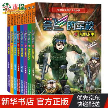 會飛的軍校8冊 會飛的軍校8冊