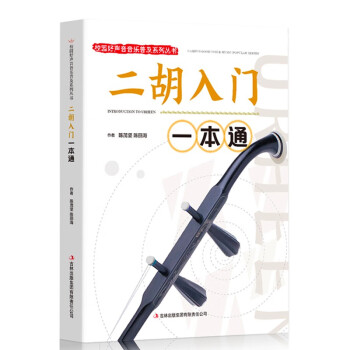 二胡入門一本通 二胡入門一本通