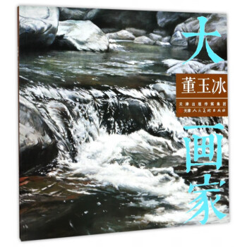 董玉冰/大畫家 董玉冰/大畫家