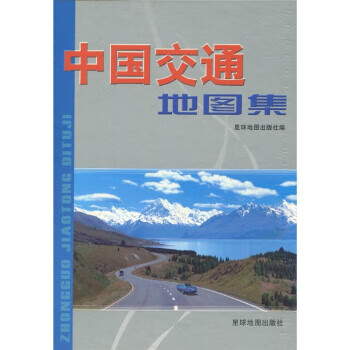 中國交通地圖集 中國交通地圖集