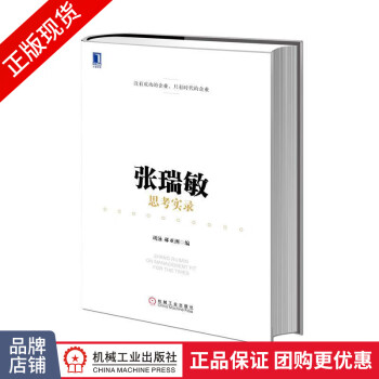 張瑞敏思考實錄 張瑞敏思考實錄
