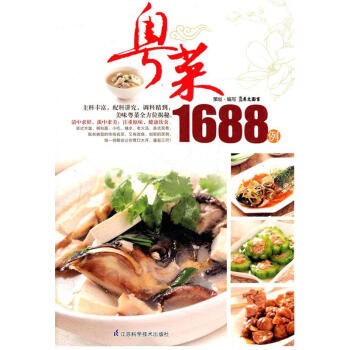 粵菜1688例 粵菜1688例
