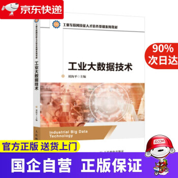 工業大數據技術 工業大數據技術