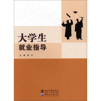大學(xué)生就業(yè)指導(dǎo)