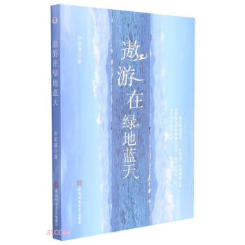 遨游在綠地藍天