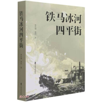 鐵馬冰河四平街