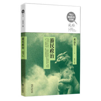 游民政治黃遠生