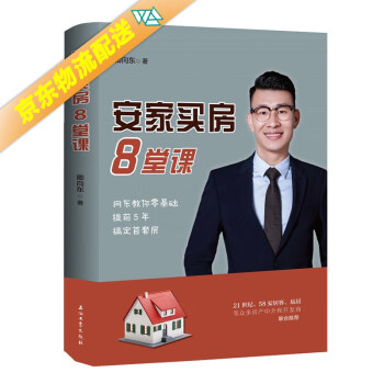 安家買房8堂課
